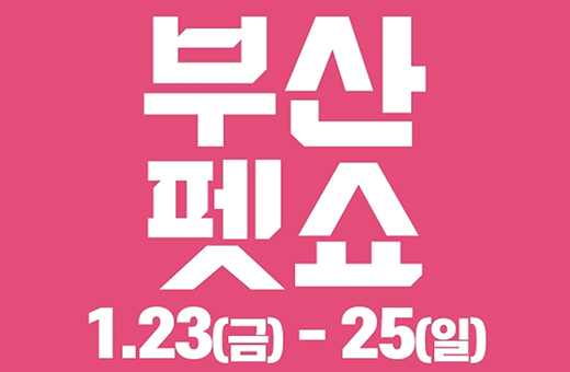 2026 부산펫쇼